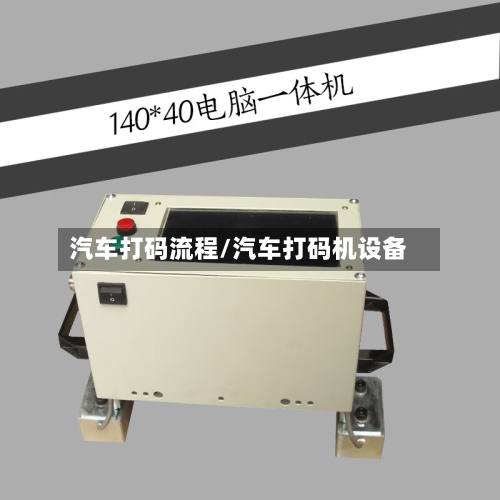 汽车打码流程/汽车打码机设备