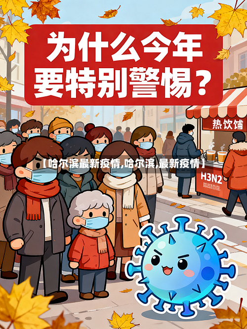 【哈尔滨最新疫情,哈尔滨,最新疫情】-第3张图片