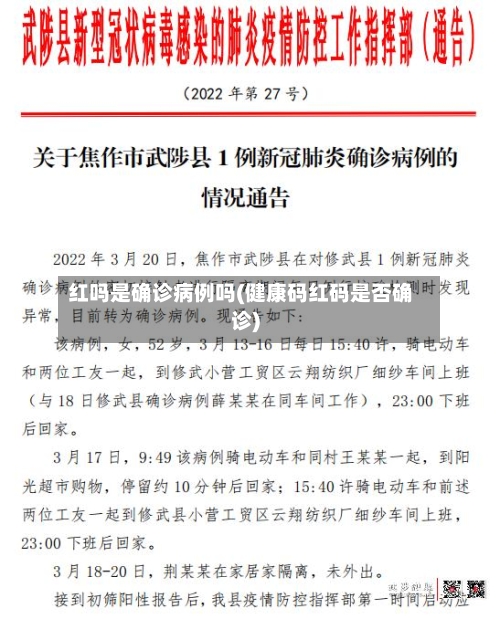 红吗是确诊病例吗(健康码红码是否确诊)-第2张图片