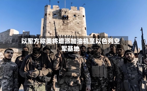 以军方称美将增派加油机至以色列空军基地