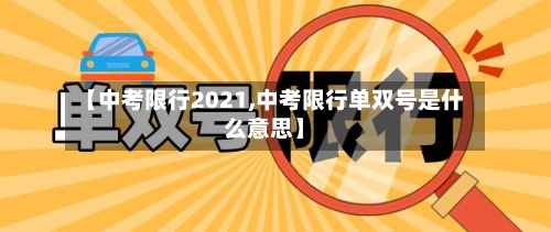 【中考限行2021,中考限行单双号是什么意思】
