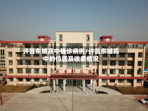 许昌东城高中确诊病例/许昌东城高中的位置及收费情况-第3张图片