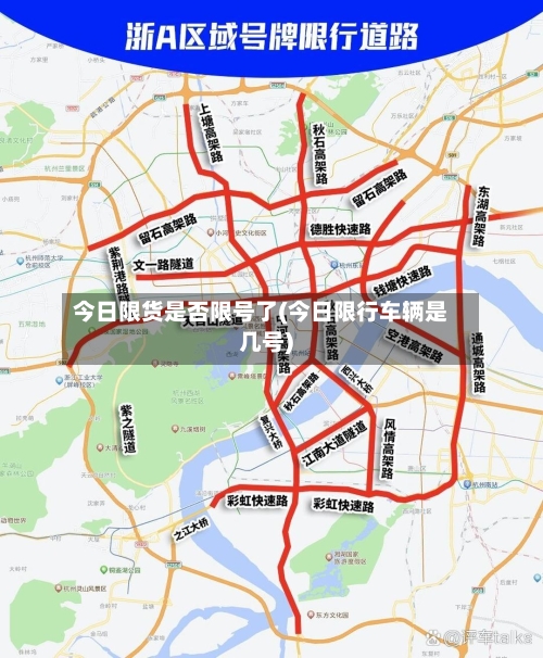 今日限货是否限号了(今日限行车辆是几号)-第2张图片