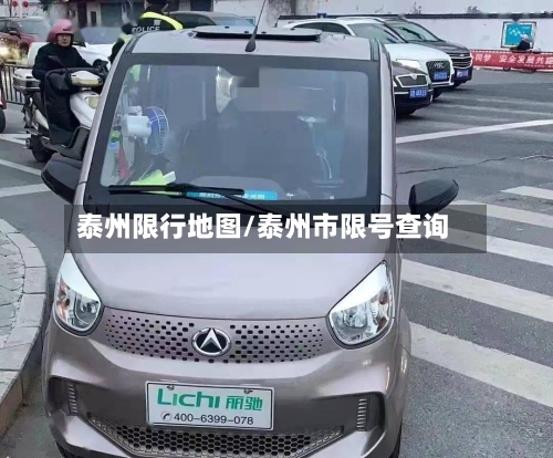 泰州限行地图/泰州市限号查询-第2张图片