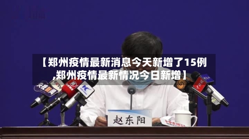 【郑州疫情最新消息今天新增了15例,郑州疫情最新情况今日新增】-第3张图片