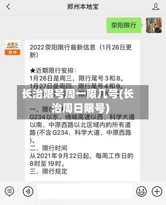 长治限号周一限几号(长治周日限号)-第2张图片