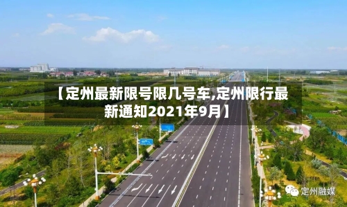 【定州最新限号限几号车,定州限行最新通知2021年9月】