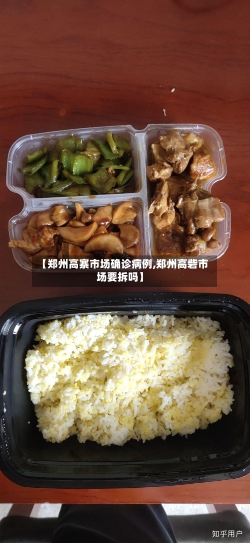 【郑州高寨市场确诊病例,郑州高砦市场要拆吗】-第2张图片