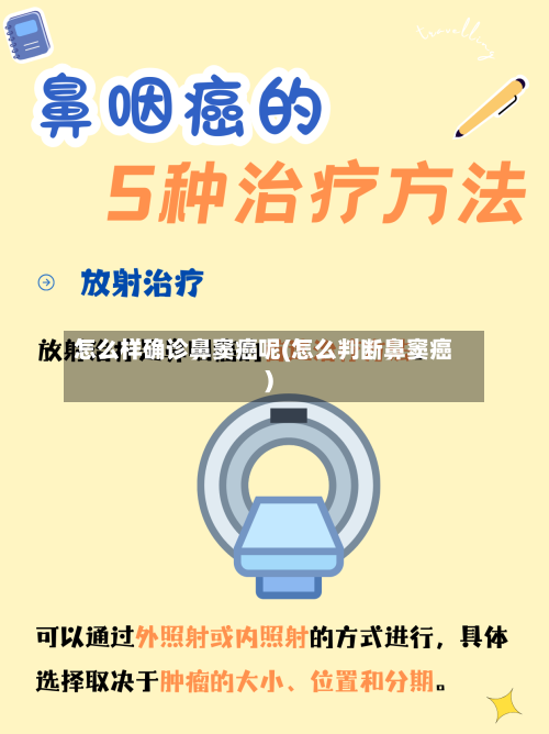 怎么样确诊鼻窦癌呢(怎么判断鼻窦癌)-第2张图片