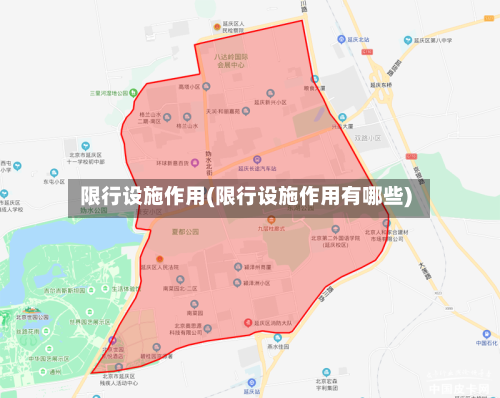 限行设施作用(限行设施作用有哪些)-第3张图片