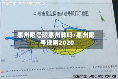惠州限号限惠州牌吗/惠州限号规则2020