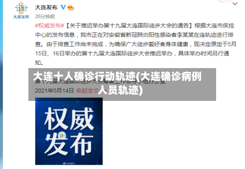 大连十人确诊行动轨迹(大连确诊病例人员轨迹)-第2张图片