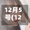 12月5号(12月5号适合结婚吗)-第3张图片