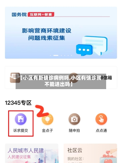 【小区有新确诊病例吗,小区有确诊就不能进出吗】