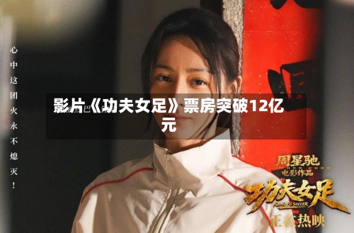 影片《功夫女足》票房突破12亿元