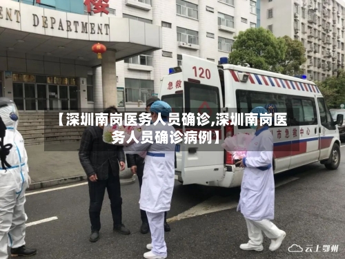【深圳南岗医务人员确诊,深圳南岗医务人员确诊病例】-第2张图片