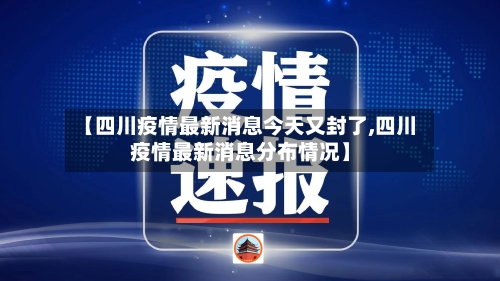 【四川疫情最新消息今天又封了,四川疫情最新消息分布情况】-第2张图片