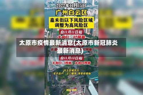 太原市疫情最新消息(太原市新冠肺炎最新消息)-第3张图片
