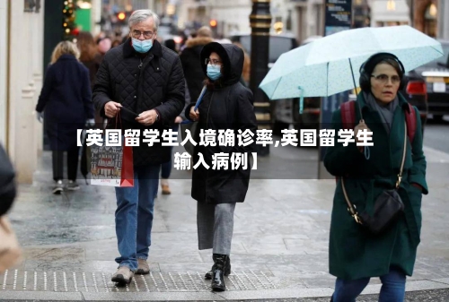 【英国留学生入境确诊率,英国留学生输入病例】-第2张图片