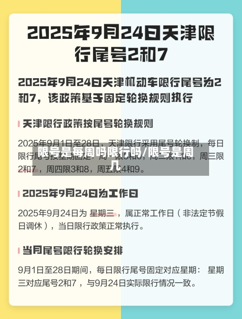 限号是每周吗限行吗/限号是周几-第2张图片
