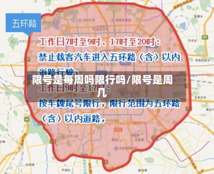 限号是每周吗限行吗/限号是周几-第3张图片