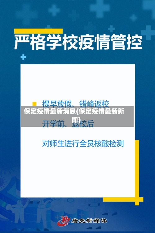 保定疫情最新消息(保定疫情最新新闻)-第2张图片