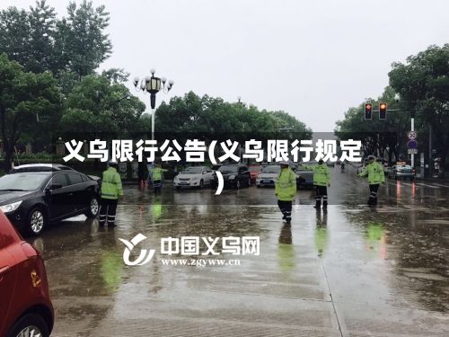 义乌限行公告(义乌限行规定)