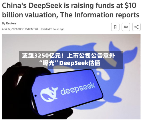 或超3250亿元！上市公司公告意外“曝光	”DeepSeek估值-第2张图片