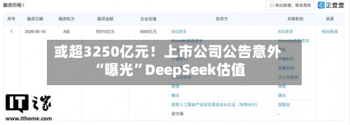或超3250亿元!上市公司公告意外“曝光”DeepSeek估值