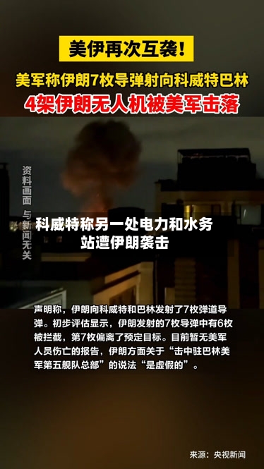 科威特称另一处电力和水务站遭伊朗袭击