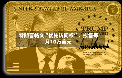 特朗普帖文“优先访问权”，拟售每月10万美元-第2张图片