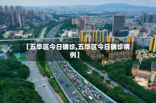 【五华区今日确诊,五华区今日确诊病例】-第3张图片