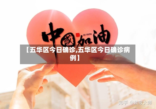 【五华区今日确诊,五华区今日确诊病例】