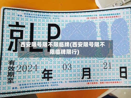 西安限号限不限临牌(西安限号限不限临牌限行)