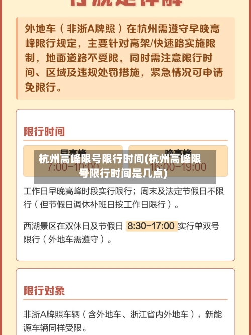 杭州高峰限号限行时间(杭州高峰限号限行时间是几点)
