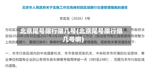 北京尾号限行限几号(北京尾号限行限几号啊)