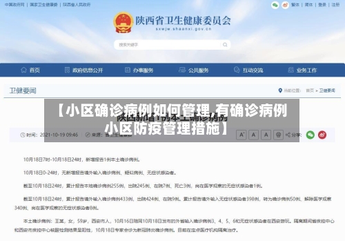 【小区确诊病例如何管理,有确诊病例小区防疫管理措施】-第2张图片