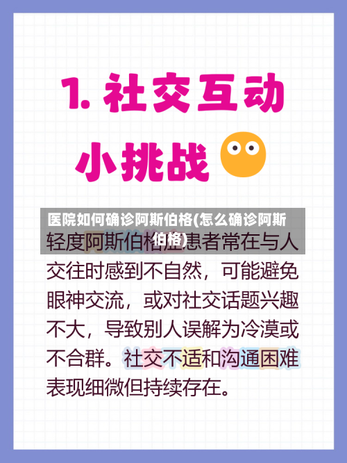 医院如何确诊阿斯伯格(怎么确诊阿斯伯格)-第2张图片