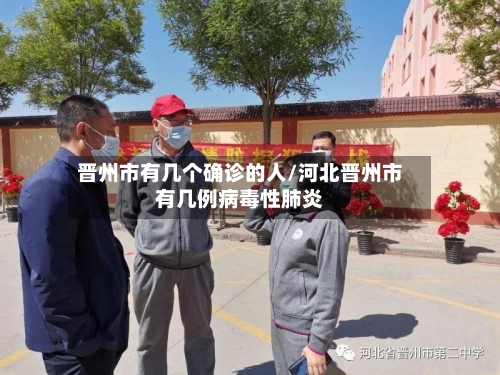 晋州市有几个确诊的人/河北晋州市有几例病毒性肺炎