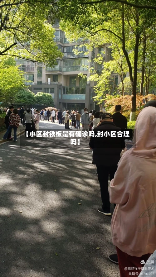 【小区封铁板是有确诊吗,封小区合理吗】-第3张图片