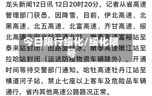 今日限行绥化/绥化限号