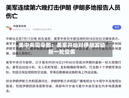 美中央司令部:美军开始对伊朗发动新一轮空袭
