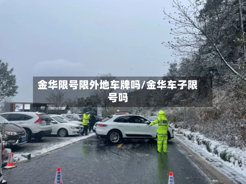金华限号限外地车牌吗/金华车子限号吗