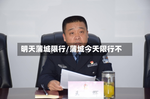 明天蒲城限行/蒲城今天限行不