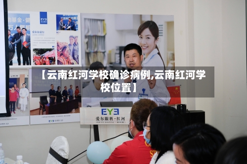【云南红河学校确诊病例,云南红河学校位置】-第2张图片