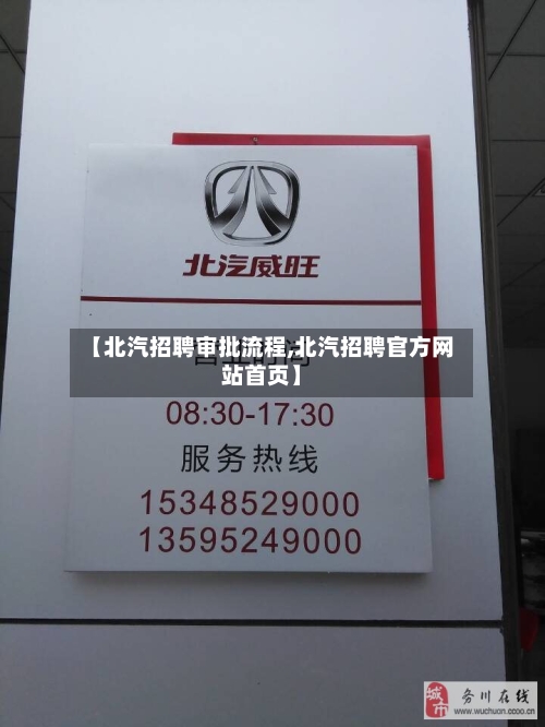 【北汽招聘审批流程,北汽招聘官方网站首页】