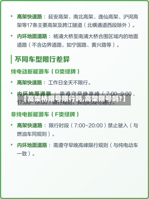 【高架桥限号限行吗,高架限号吗?】