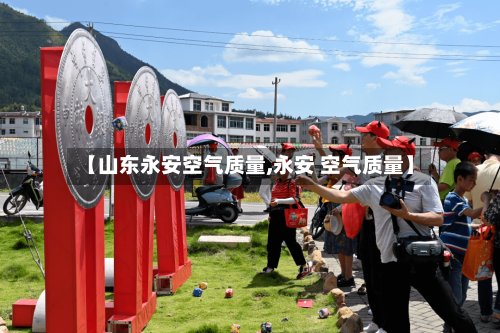 【山东永安空气质量,永安 空气质量】