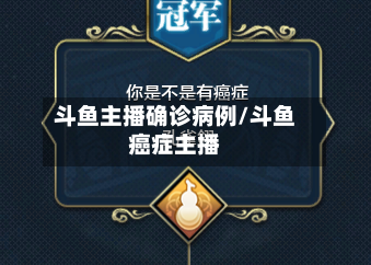 斗鱼主播确诊病例/斗鱼癌症主播-第3张图片