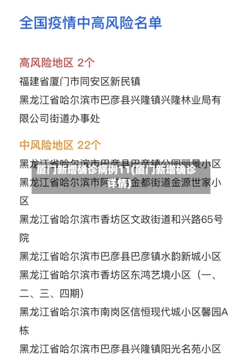 厦门新增确诊病例11(厦门新增确诊详情)